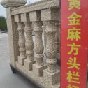 通辽 黄金麻花岗岩方光栏杆花瓶柱将军柱