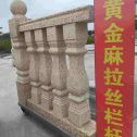 通辽 黄金麻花岗岩拉丝栏杆花瓶柱将军柱