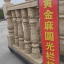 通辽 黄金麻花岗岩圆光栏杆花瓶柱将军柱
