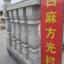 通辽 白麻花岗岩方光栏杆花瓶柱将军柱