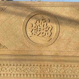 通辽 大型黄金麻花岗岩照壁，屏风，影壁（招财进宝）