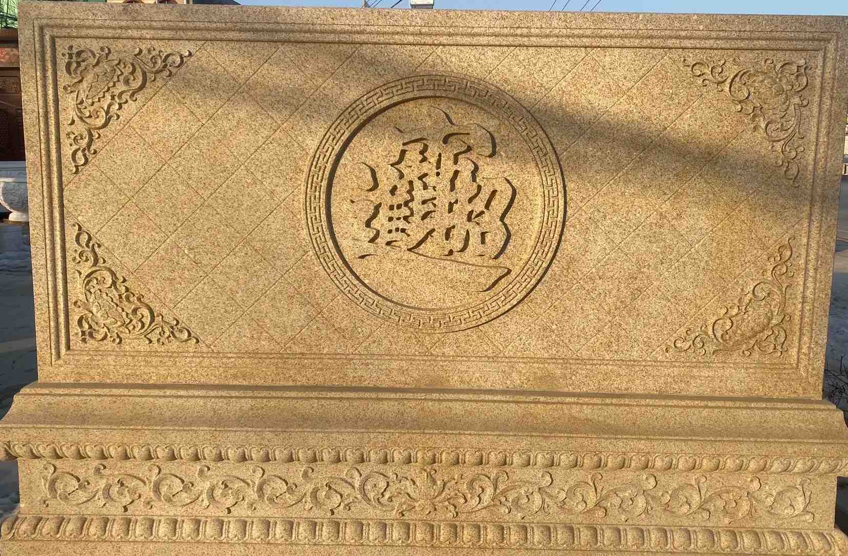 通辽 大型黄金麻花岗岩照壁，屏风，影壁（招财进宝）